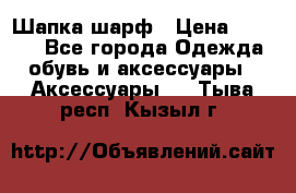 Шапка шарф › Цена ­ 2 000 - Все города Одежда, обувь и аксессуары » Аксессуары   . Тыва респ.,Кызыл г.